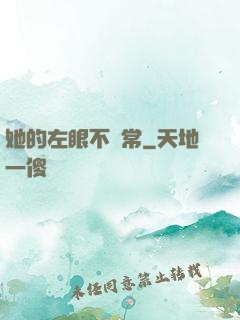 她的左眼不尋常