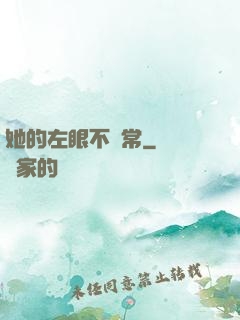 她的左眼不尋常