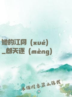 她的江同學(xué)