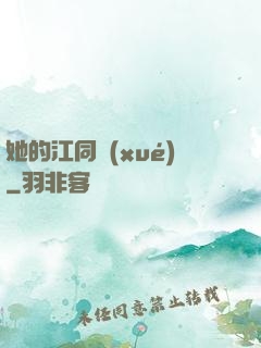 她的江同學(xué)