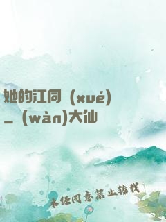 她的江同學(xué)