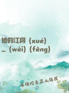 她的江同學(xué)
