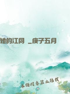 她的江同學