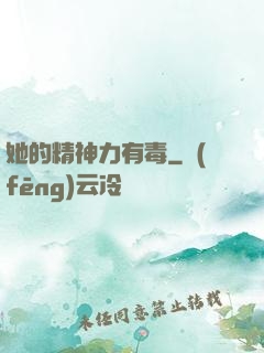 她的精神力有毒