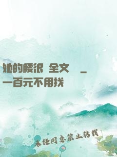 她的腰很軟全文閱讀
