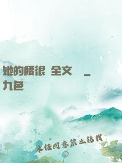 她的腰很軟全文閱讀