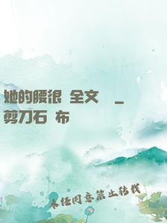她的腰很軟全文閱讀