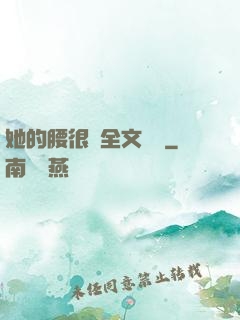 她的腰很軟全文閱讀