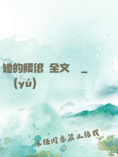 她的腰很軟全文閱讀