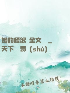 她的腰很軟全文閱讀