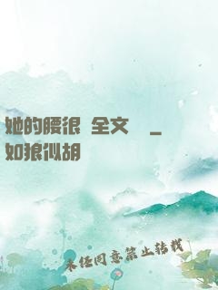 她的腰很軟全文閱讀