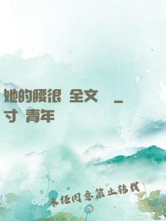 她的腰很軟全文閱讀