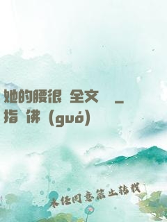 她的腰很軟全文閱讀