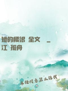 她的腰很軟全文閱讀