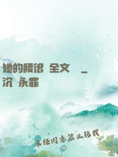 她的腰很軟全文閱讀