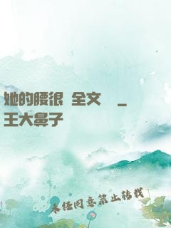 她的腰很軟全文閱讀