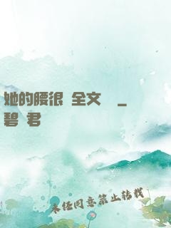她的腰很軟全文閱讀