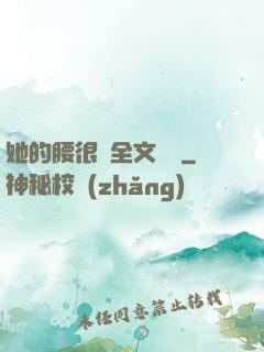 她的腰很軟全文閱讀