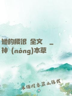 她的腰很軟全文閱讀
