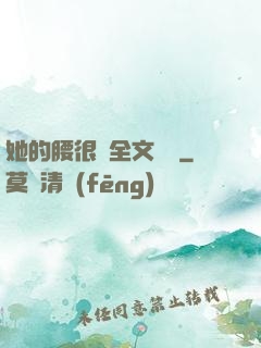 她的腰很軟全文閱讀