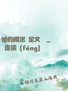 她的腰很軟全文閱讀