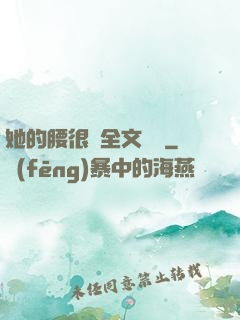 她的腰很軟全文閱讀