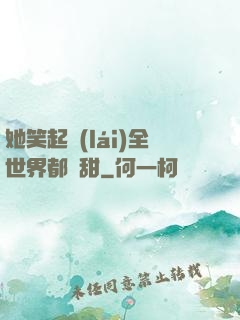她笑起來(lái)全世界都變甜