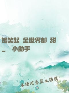 她笑起來全世界都變甜
