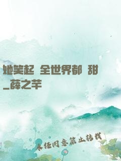她笑起來全世界都變甜