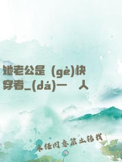 她老公是個(gè)快穿者