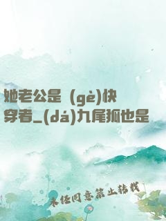 她老公是個(gè)快穿者