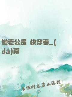 她老公是個快穿者