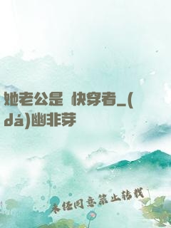 她老公是個快穿者