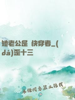她老公是個快穿者