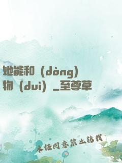 她能和動(dòng)物對(duì)話
