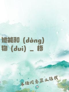 她能和動(dòng)物對(duì)話
