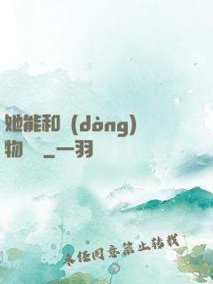 她能和動(dòng)物對話