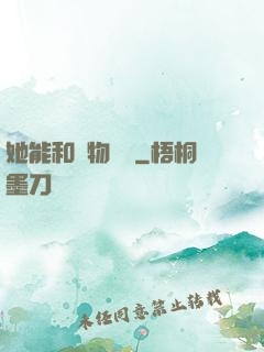 她能和動物對話