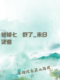 她被七爺寵野了