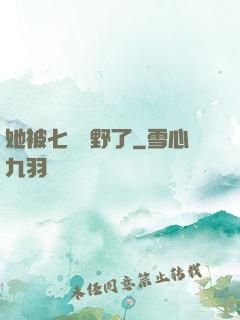 她被七爺寵野了