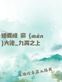 她要成為宗門(mén)大佬