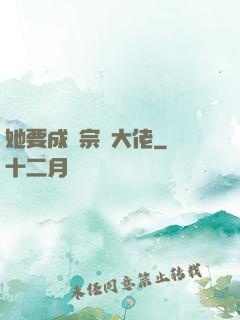 她要成為宗門大佬