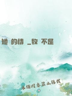 她說的情話
