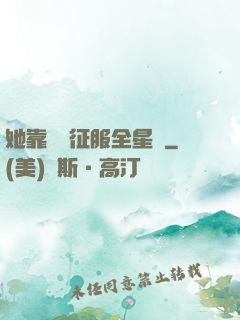 她靠廚藝征服全星際