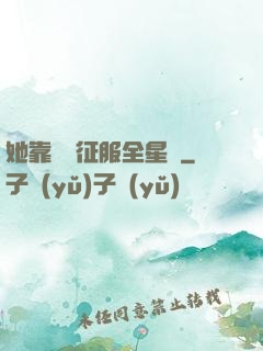 她靠廚藝征服全星際