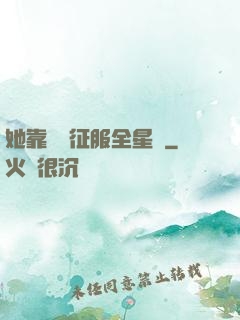 她靠廚藝征服全星際