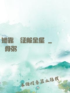 她靠廚藝征服全星際