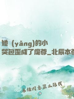 她養(yǎng)的小哭包歪成了魔尊