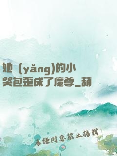 她養(yǎng)的小哭包歪成了魔尊