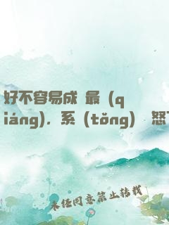 好不容易成為最強(qiáng)，系統(tǒng)卻憤怒了